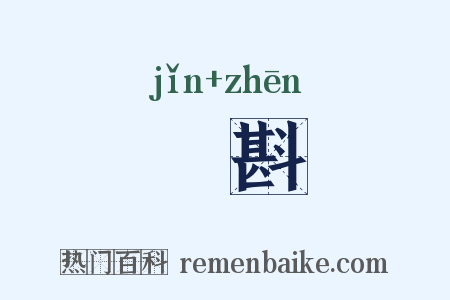 菫斟是什么意思的图片